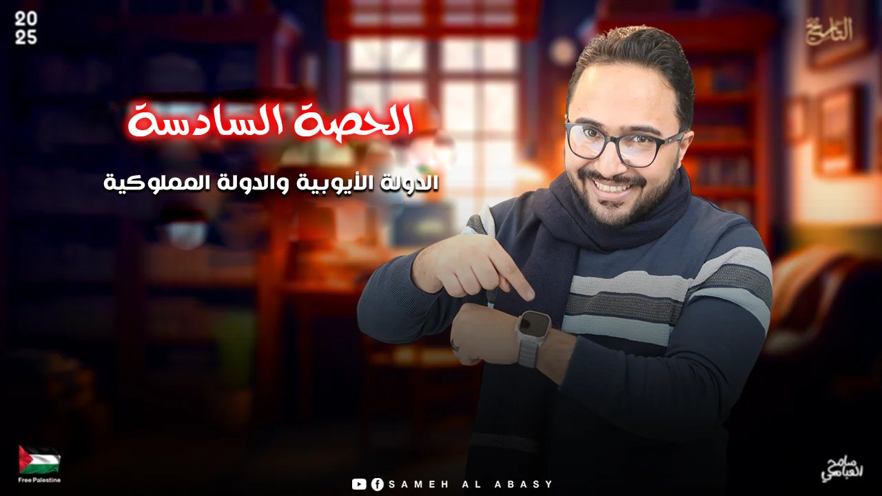 الحصة السادسة